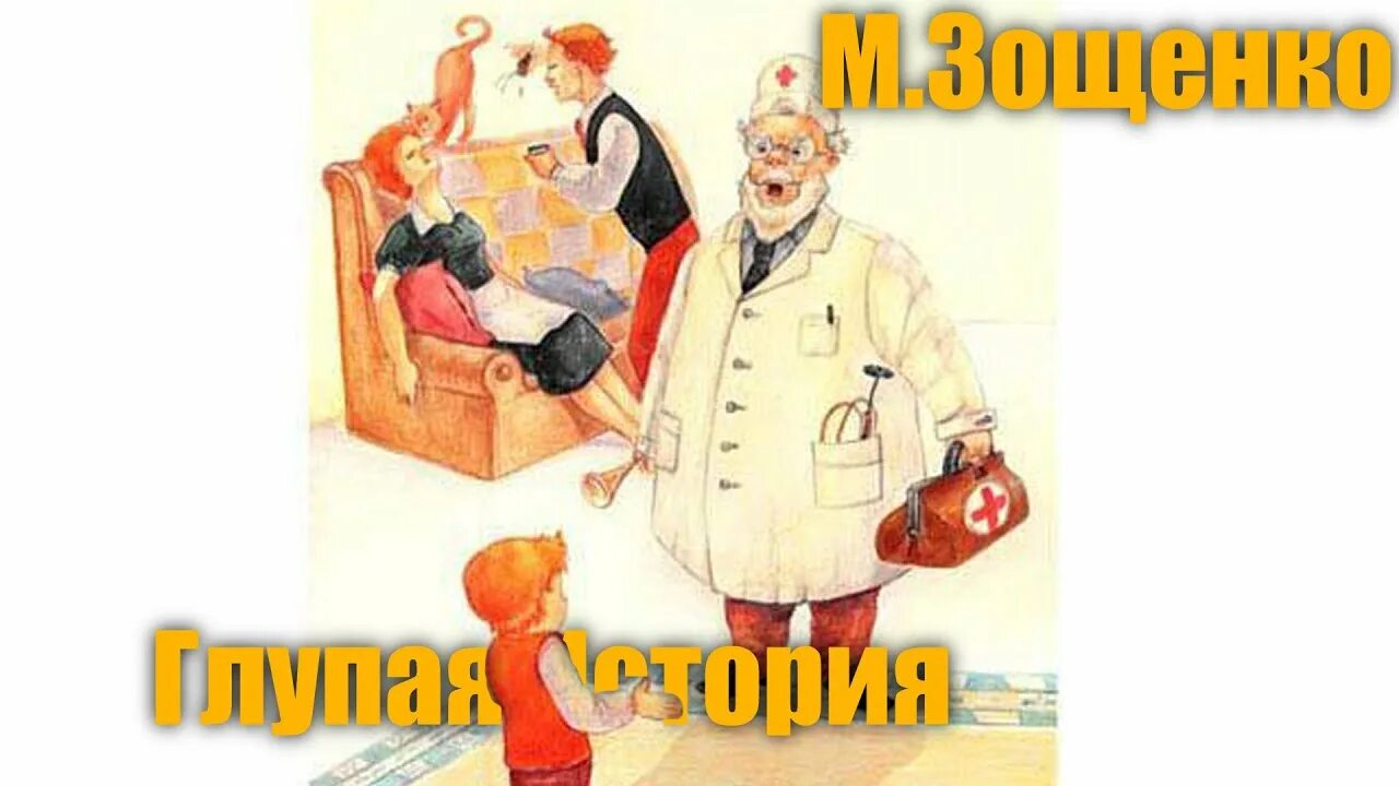 Краткое содержание глупая. Рассказ Зощенко глупая история. Зощенко глупая история иллюстрации.