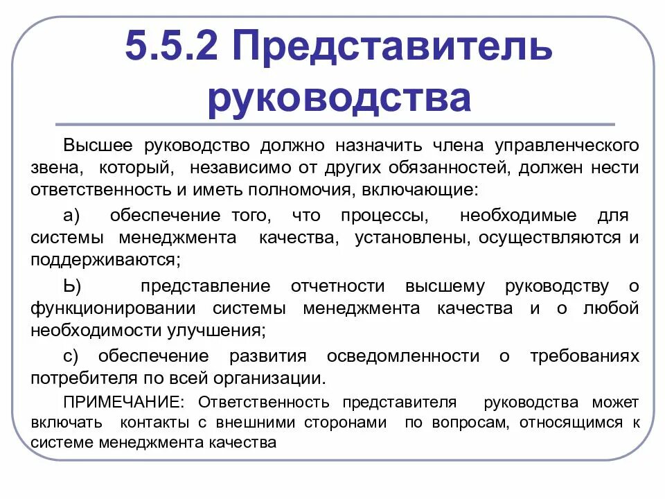 Обязанности представителя организации. Ответственность руководства в системе менеджмента качества. Представитель руководства. Представитель руководства в СМК полномочия и ответственность. Представитель руководства по СМК.