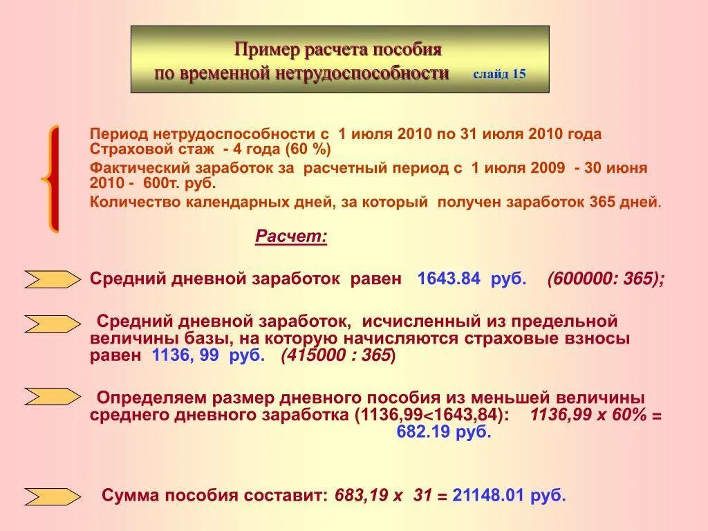 Максимальный размер дневного пособия. Формула расчета временной нетрудоспособности. Определение размера пособия по временной нетрудоспособности формула. Как рассчитывается пособие по временной нетрудоспособности пример. Формула расчета пособия по временной нетрудоспособности.