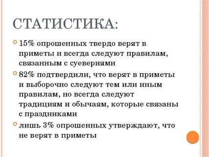Как называются люди которые верят в приметы