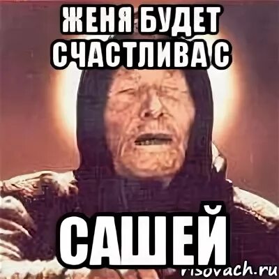 Почему женя был счастливым. Саша и Женя. Женя Мем. Женёк Мем. Мем про Женю.