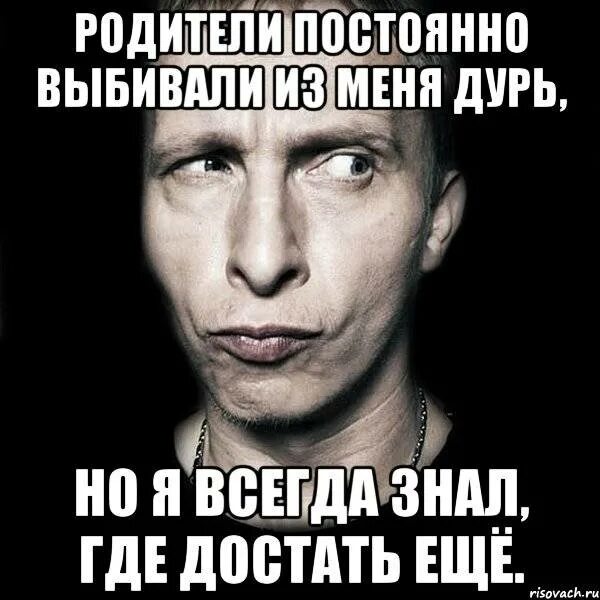 Я со всей дури текст. Родители постоянно выбивают из меня дурь. Родители выбивали из меня дурь но я знал где. Где достать. Я знаю где достать еще.