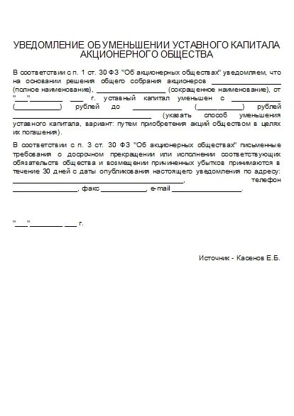 Уведомление об уменьшении уставного капитала образец. Решение об уменьшении уставного капитала образец. Решение об изменении уставного капитала образец. Уведомление Федресурс об уменьшении уставного капитала.