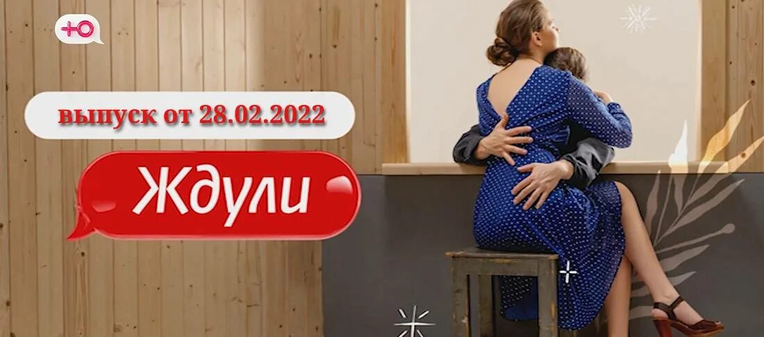 Программа жду ли. Ждули на канале ю. ждули реалити шоу. ждули 2 выпуск. ждули на канале ю реклама.