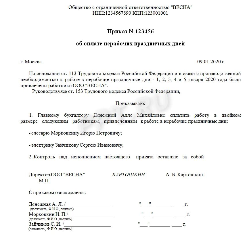 Работа в выходные дни документы. Образец приказа о работе в праздничные дни образец. Приказ об оплате работы в праздничные дни. Приказ на оплату за работу в праздничные дни образец. Приказ об оплате в выходной день.