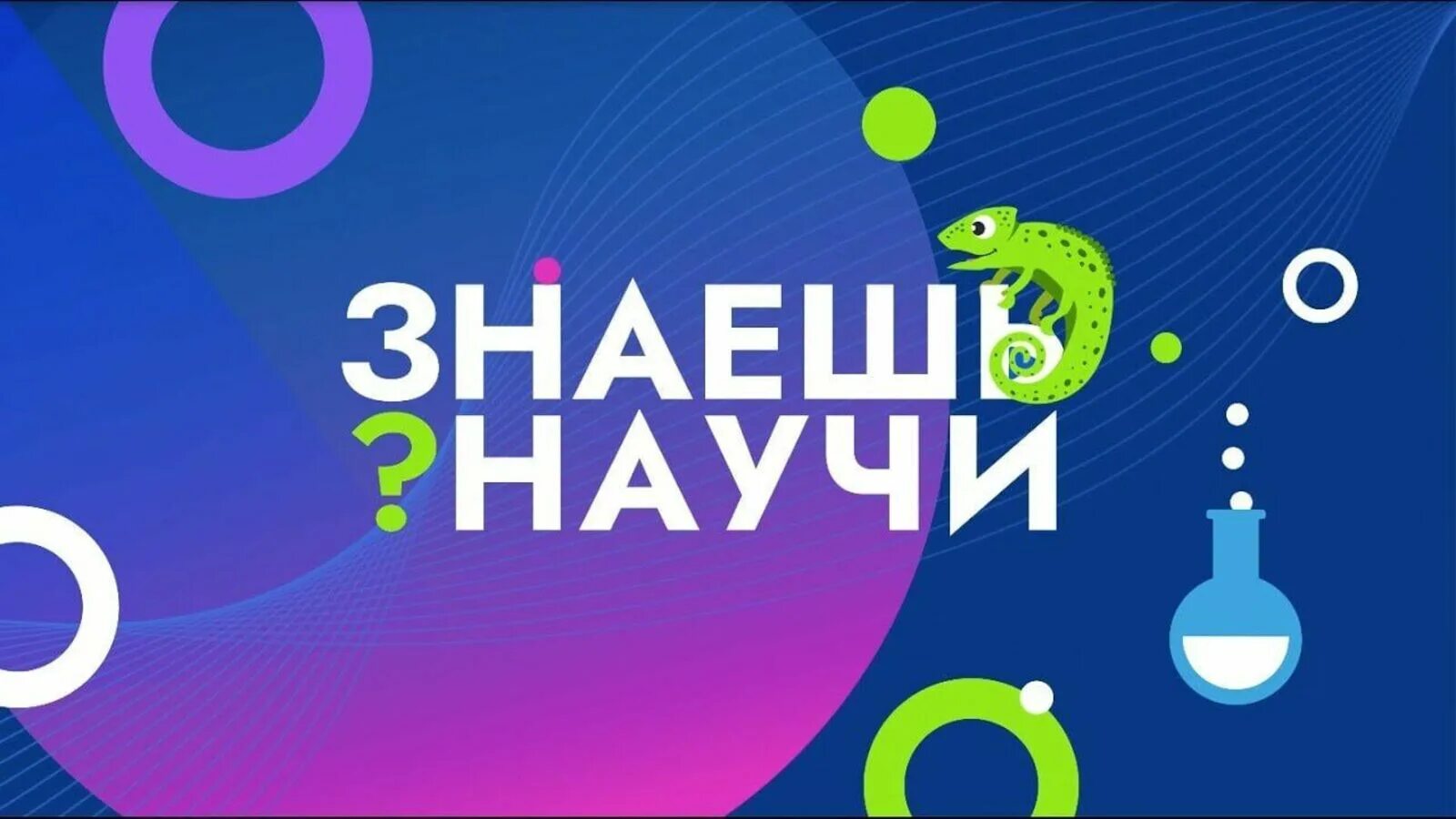 Знаешь научи. Знаешь научи Всероссийский конкурс. Знаешь научи Всероссийский конкурс видеороликов. Голосование знаешь научи.