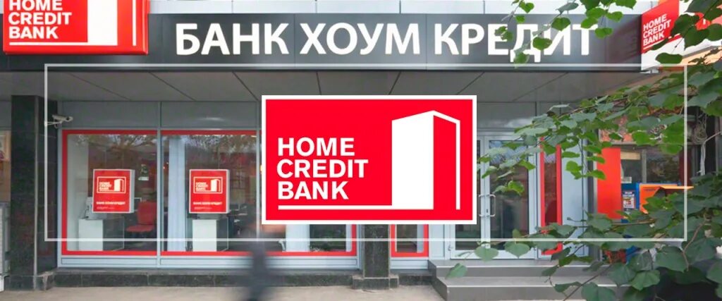 Хоум кредит банк телефоны сотовые. Банк Home credit. Home credit Bank логотип. Кредит в Home credit Bank. ООО «хоум кредит энд Финанс банк».