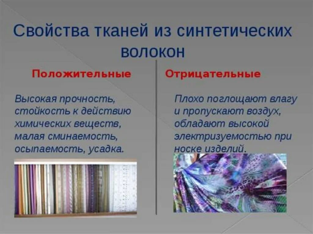 Синтетические ткани их свойства презентация