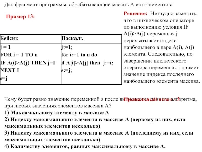 Максимальный элемент массива фрагмент. Нахождение индексов максимального и минимального элемента массива. Определите что выполняет данный фрагмент программы. Что производит следующий фрагмент программы.