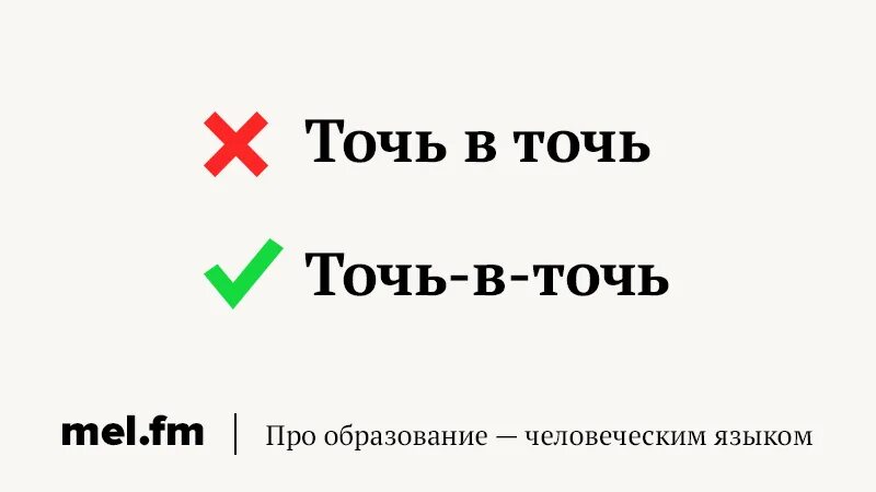 Точь в точь почему через. Тост поднять или произнести. Поднять тост произнести тост. В точь как пишется. Поднимать тост ошибка.