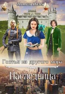 Натали палей читать