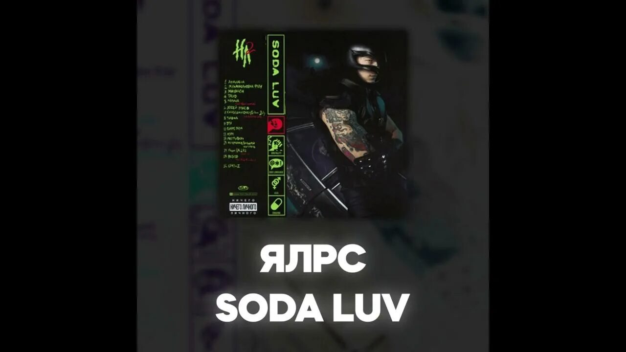 Soda Luv ялрс. Soda Luv - ялрс (2022). Ялрс. Ялрс Soda Luv обложка. Ялрс без цензуры