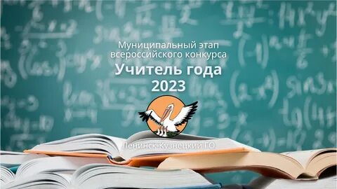 Учитель года 1 этап