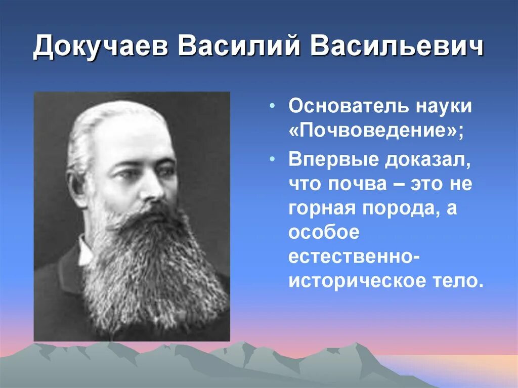 Имя великого русского ученого почвоведа