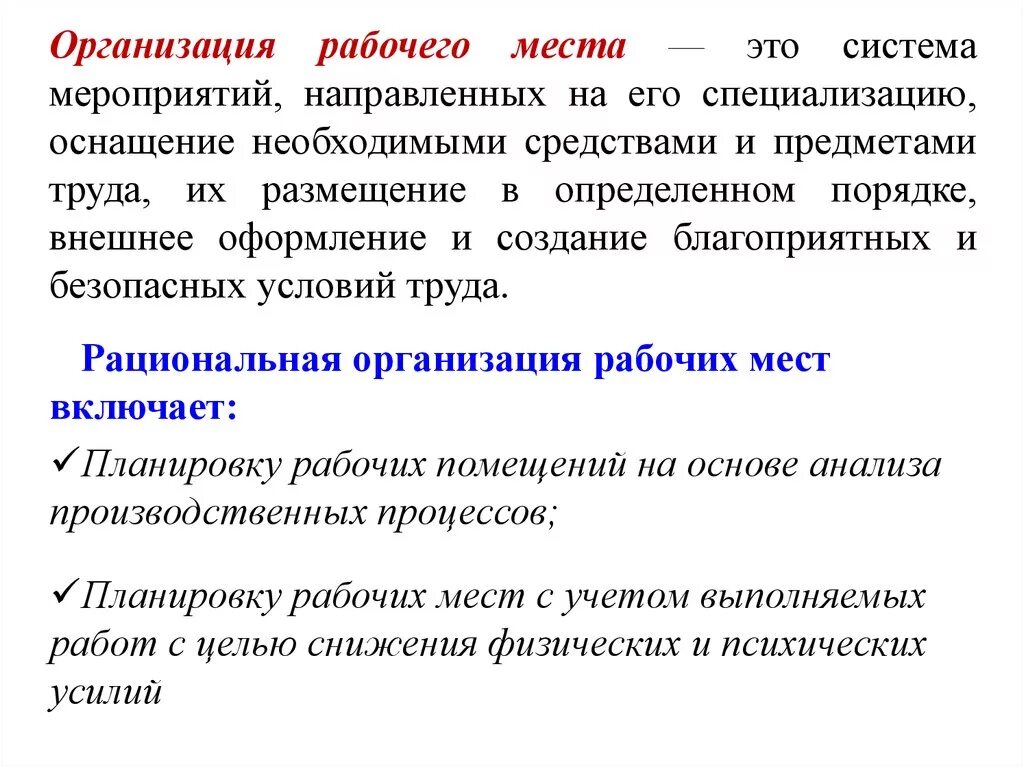 Каковы условия работы. Организация рабочего места. Рациональная организация рабочего места. Что предполагает организация рабочего места?. Понятие рациональная организация рабочего места.