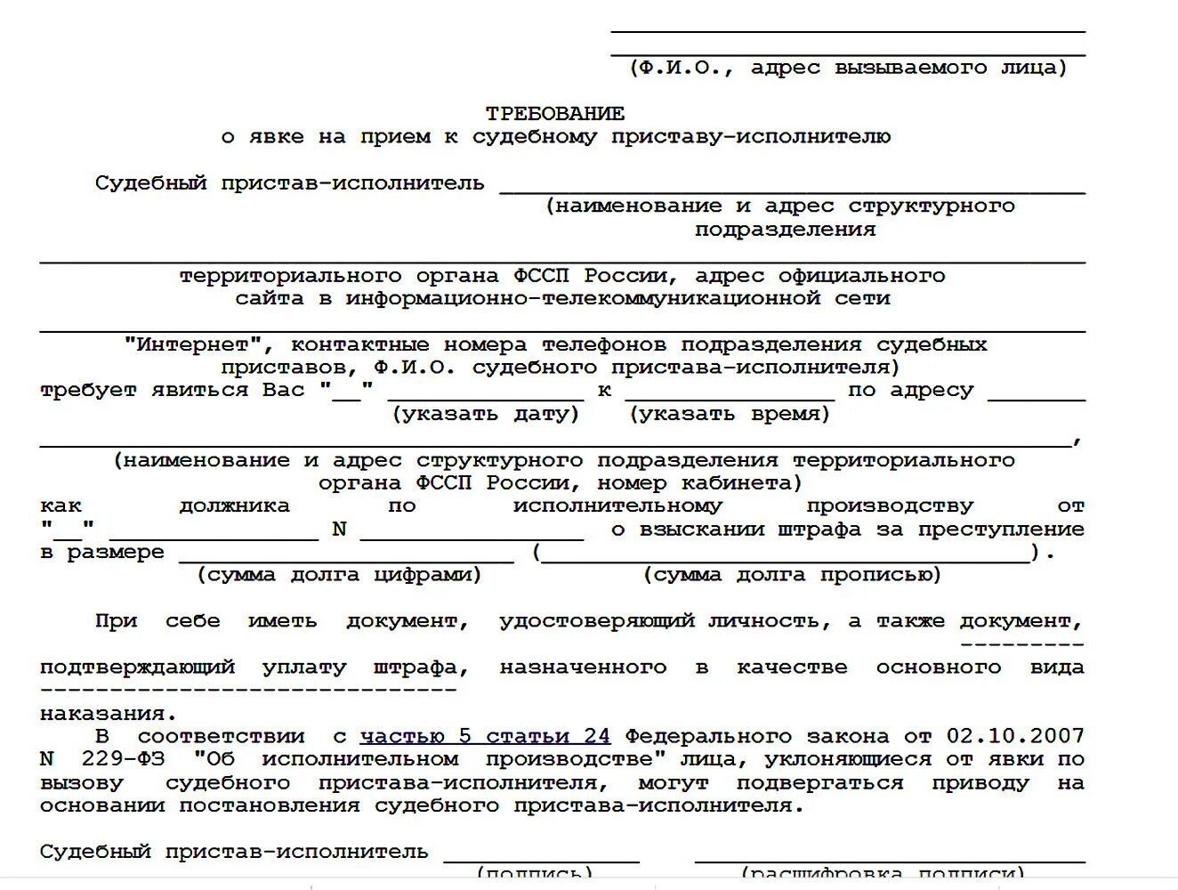 Вопросы судебному приставу исполнителю. Требование о явке на прием к судебному приставу-исполнителю. Извещение о вызове к судебному приставу исполнителю. Требования к судебным приставам. Требование о вызове на прием к судебному приставу-исполнителю.