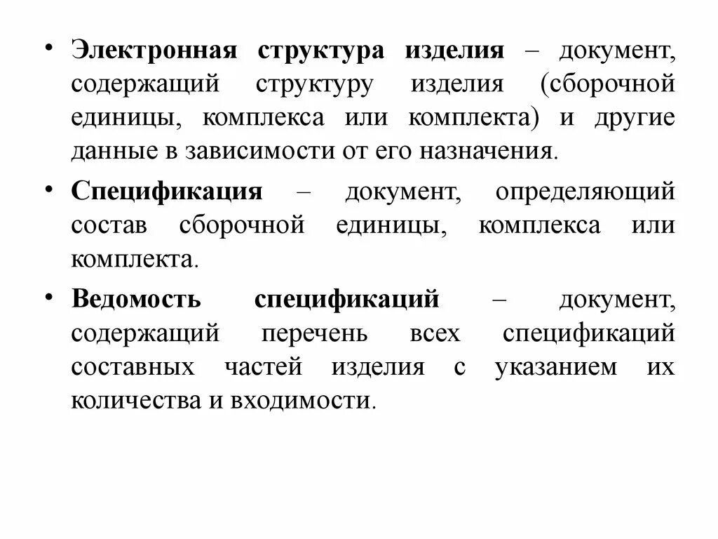 Определяет состав сборочных единиц. Документ определяющий состав сборочной единицы комплекса. Структура изделия. Электронная структура изделия. Виды изделий детали сборочные единицы комплексы и комплекты.