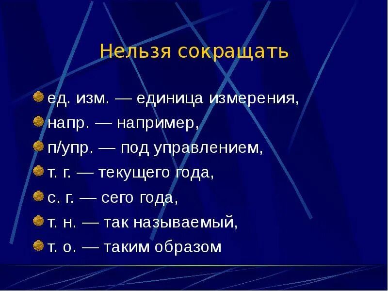 Как сокращается год. Сокращение единиц измерения. Сего года сокращение в документах. Год сокращенно.