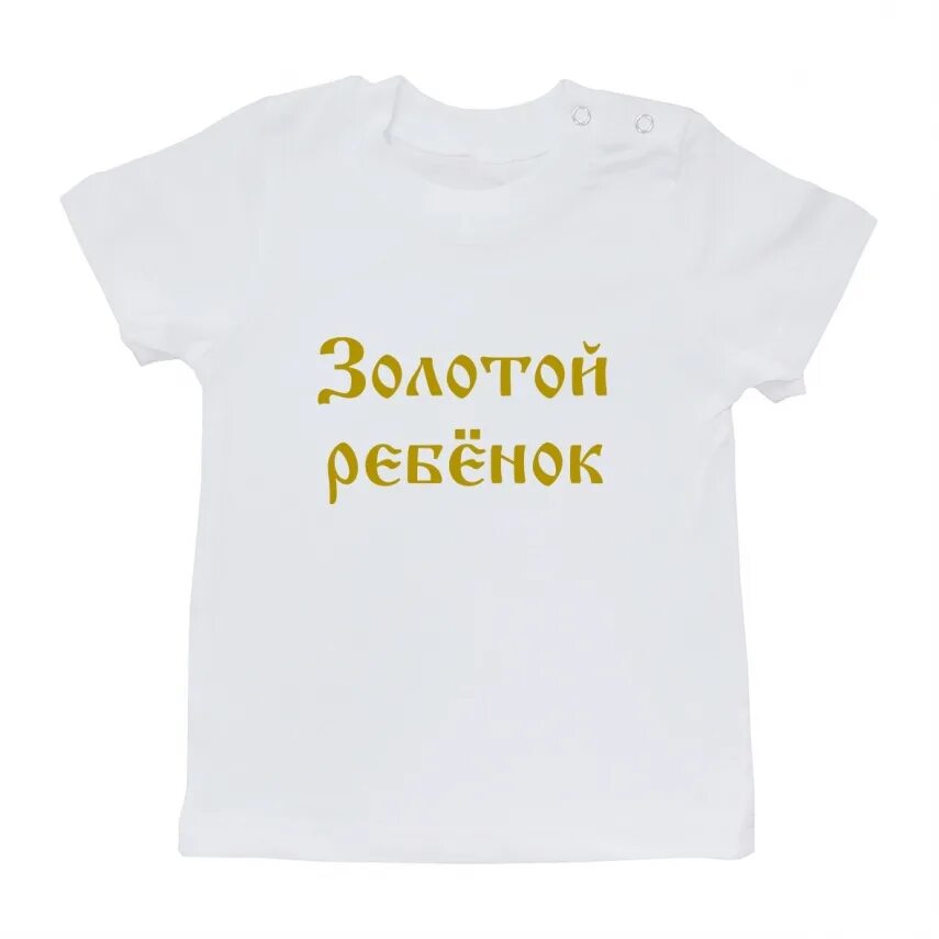 Мой ребенок золотой. Золотой ребенок. Золотой ребенок. Золотой ребёнок надпись на картинке с мальчиком маленьким. Золотой ребенок.