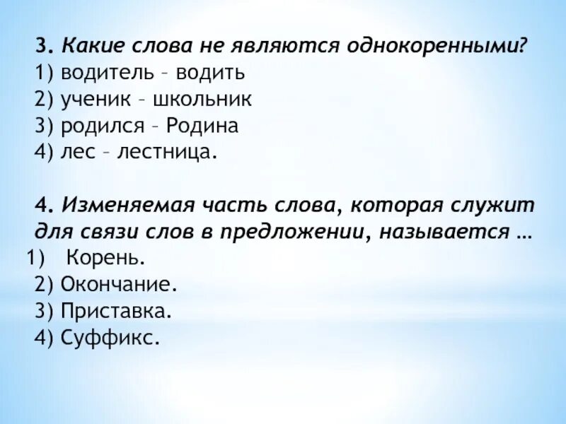 Какие слова не являются однокоренными. Какие слова являются однокоренными. Какие слова являютсяоднокоренными. Что является однокоренными словами.