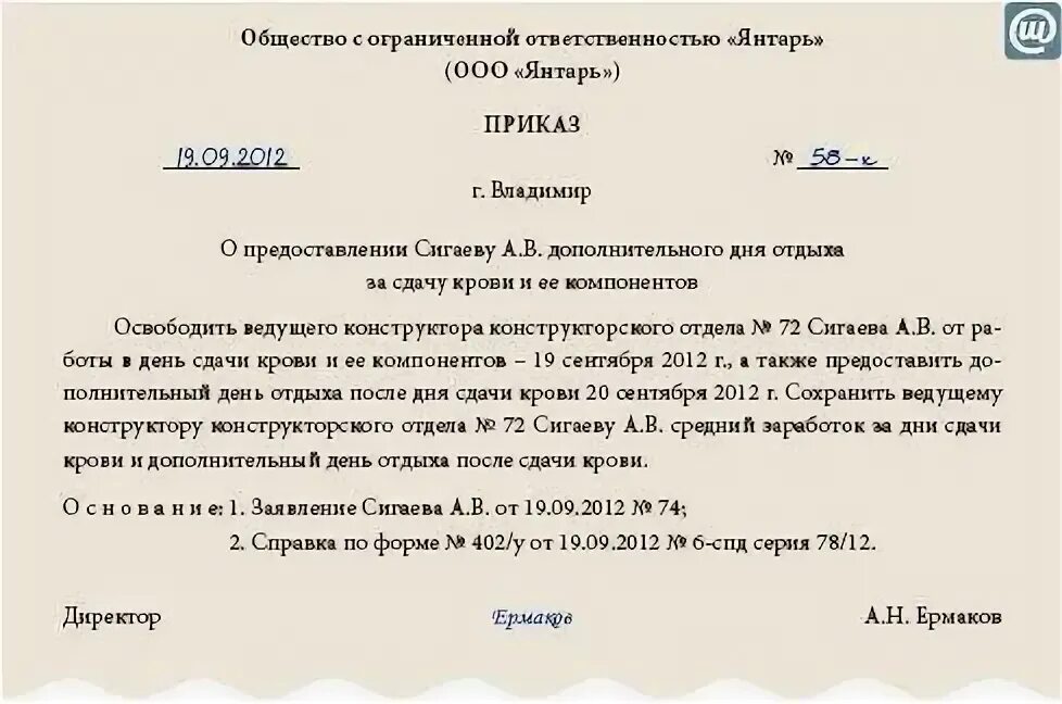 Отгулы донору крови. Приказ о предоставлении дней отдыха за сдачу крови. Образец приказа о дополнительном отпуске за сдачу крови. Приказ на предоставление отгула за сдачу крови. Приказ о предоставлении дополнительного дня отдыха за сдачу крови.