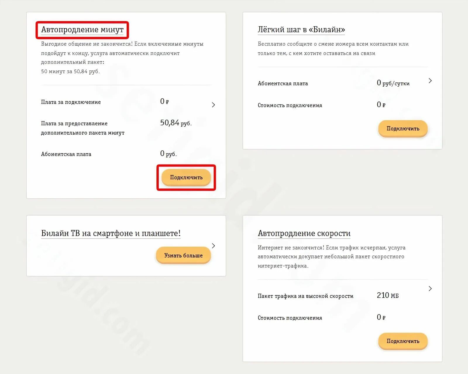 Автопродление интернета билайн. Автопродление минут на Билайн. Билайн автопродление 200 минут за 140 рублей. Как подключить пакет минут на билайне. Плата за подкл услуги автопродление скорости.