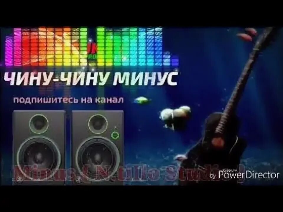 Чини чини чини чини песня. Минуси туёна. Чина минус. Музикай Чинучин. Чине чине песня.