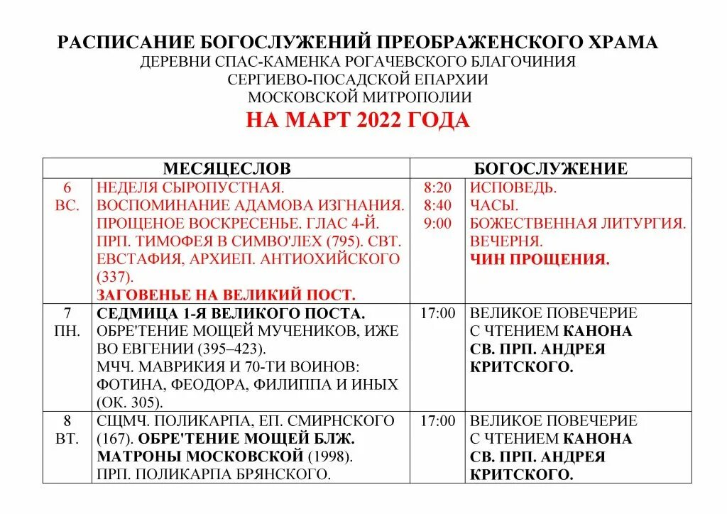 Расписание богослужений на 20. Расписание служб в храме иоанна война в москве. Расписание богослужений в спасо - преображенском храме. Расписание  службы в церкви  преображения господня волгоград. Расписание богослужений жуковский храм преображения.
