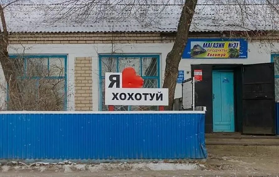 Станция хохотуй. Чита деревня. Станция хохотуй забайкальский край. Хохотуй забайкальский погода. Село хохотуй забайкальский край.