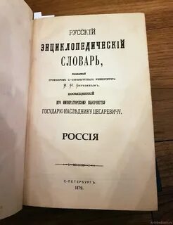 Русский энциклопедический словарь