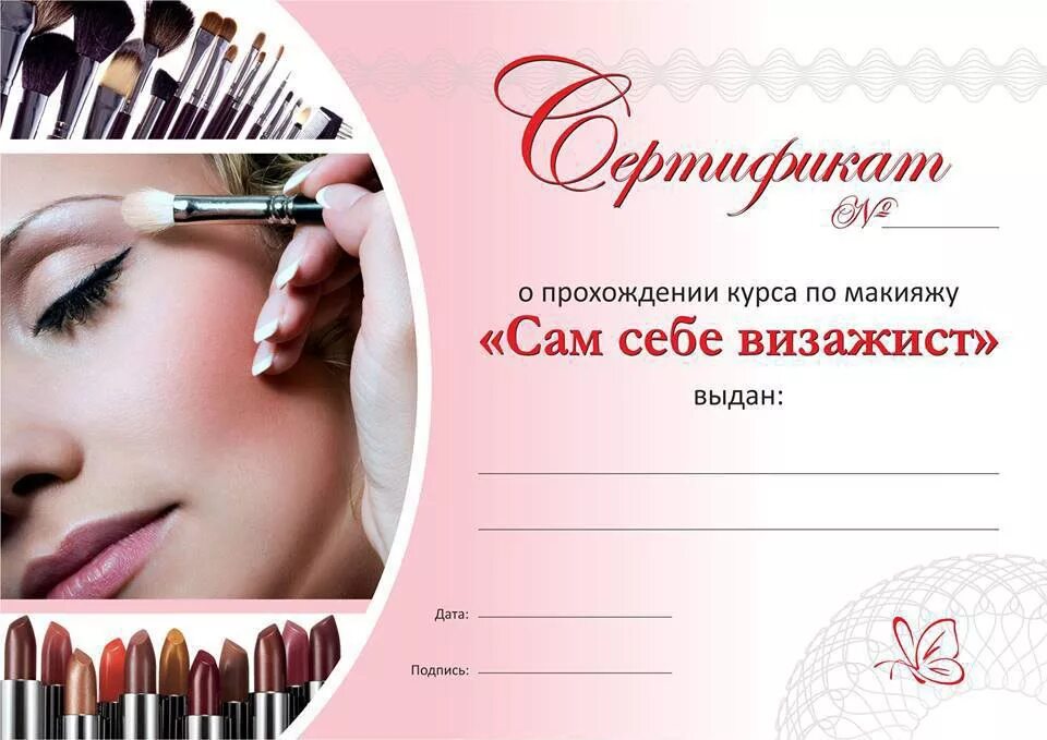 Подарочный сертификат на макияж. Подарочный сертификат визажиста. Сертификат визажиста на макияж. Подарочный сертификат лешмейкер. Сертификат на макияж шаблон.