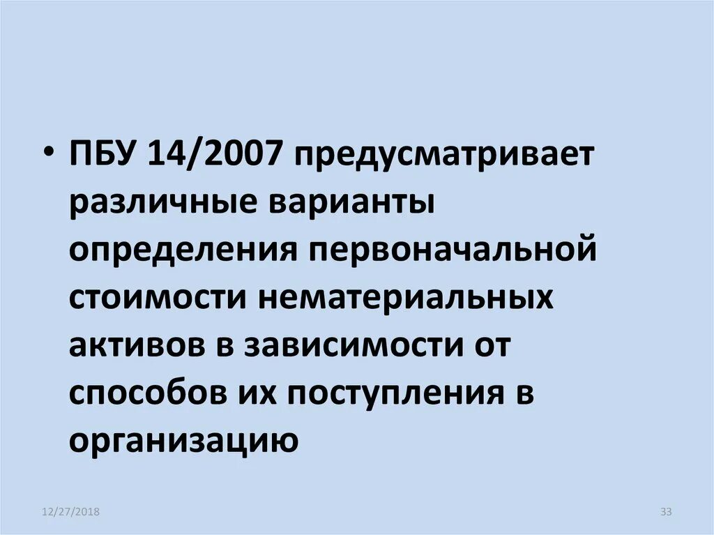 Пбу нематериальные активы 2023. ПБУ 14/2007. ПБУ нематериальные Активы. ПБУ 14/2007 НМА это. ПБУ 14/2007 О нематериальных активах.