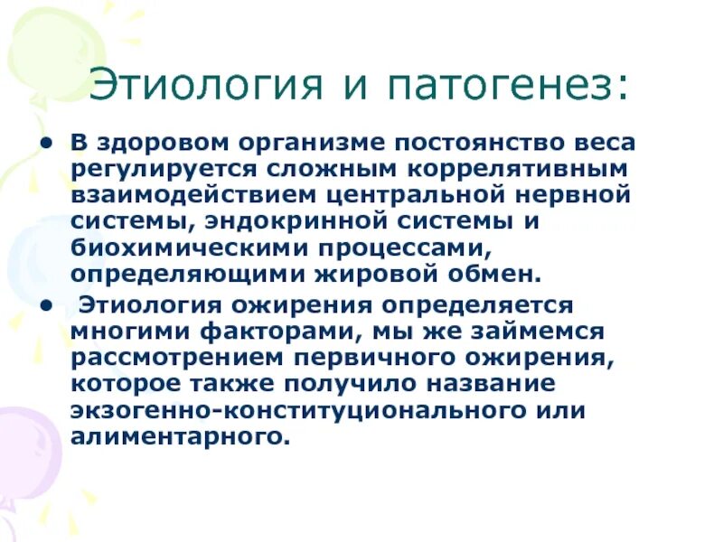 Генез ожирения. Патогенез первичного ожирения. Этиология и патогенез ожирения. Патогенез алиментарного ожирения. Первичное ожирение этиология и патогенез.