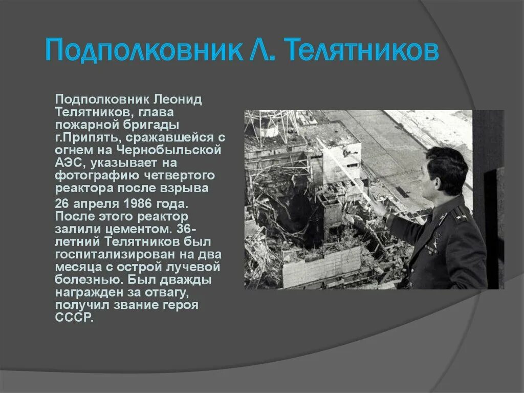 Авария на чернобыльской аэс сколько людей погибло. Герои Чернобыля 1986. 1986 Чернобыльская АЭС ликвидаторы. Ликвидаторы 26 апреля 1986. Герои Чернобыльской АЭС.