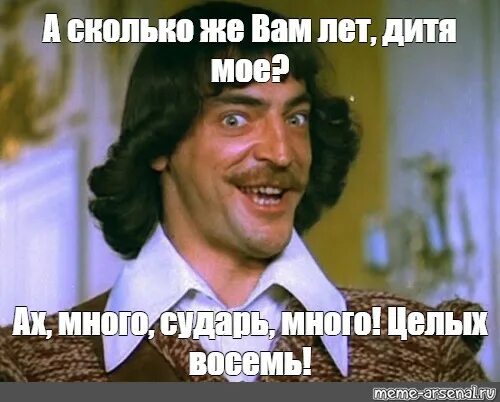 У тебя сколько вам лет. Ах много сударь много. Эх каналья. Каналья Мем. Эх сударь.