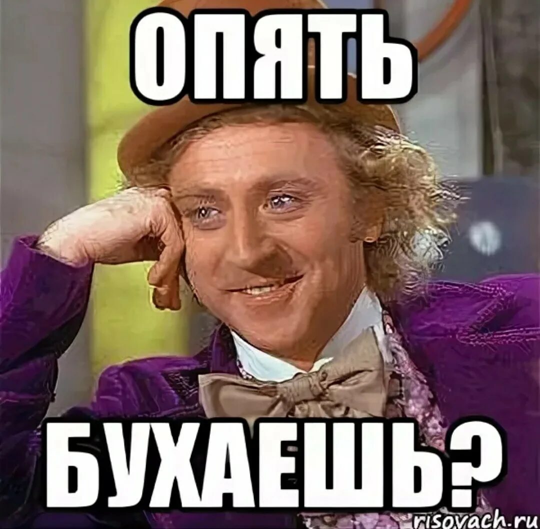 Картинка снова. Опять бухать. Опять бухать Мем. Опять бухать картинки. Ты опять бухаешь.