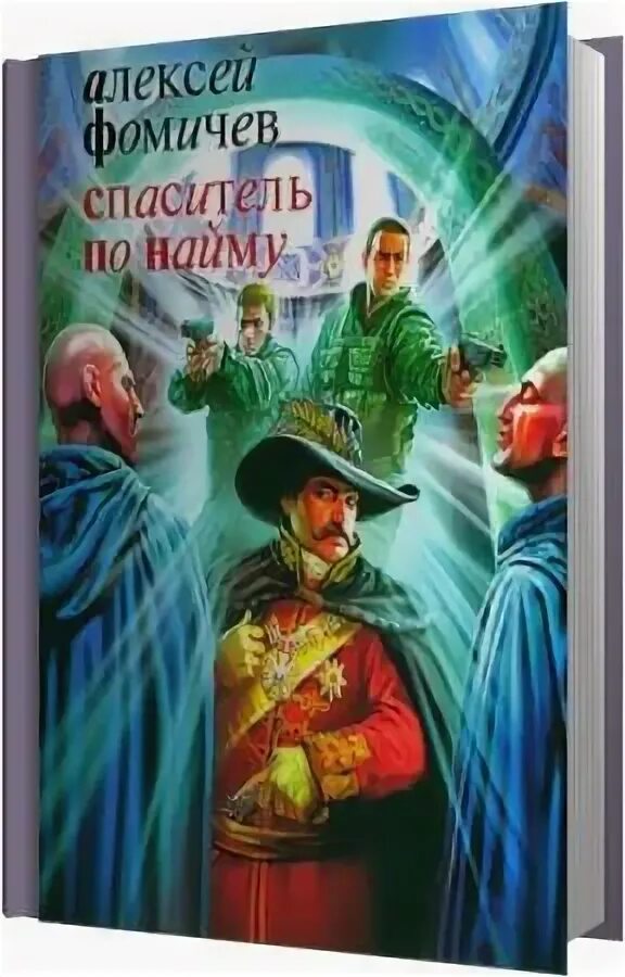 Книги алексея фомичева. Фомичев Спаситель. Спаситель по найму. Фомичев "Спаситель по найму".