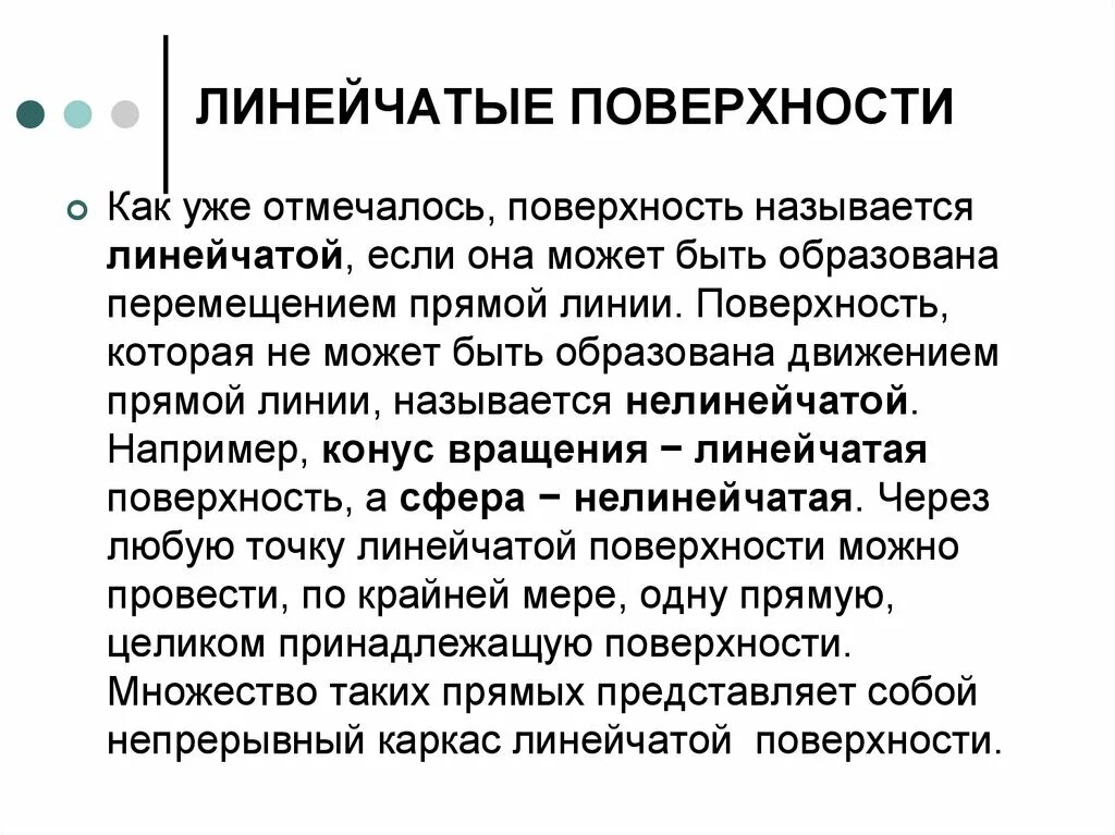 Линейчатые поверхности. Классификация линейчатых поверхностей. линейчатые поверхности их образование. линейчатая поверхность образованная перемещением. определитель поверхности.