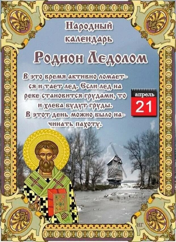 Суббота 21 апреля. Народный календарь апрель. открытки народный календарь 20 апреля.