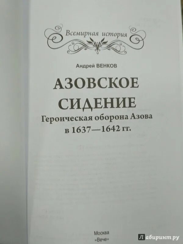 Повесть об азовском осадном сидении автор год. Азовское сидение 1637-1642 гг.. Повесть об Азовском осадном сидении донских Казаков. Венков Азовское сидение. Азовское сидение. Героическая оборона 1637-1642 гг. книга.