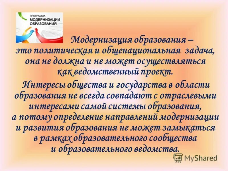 Модернизация образования. Методы модернизации в образовании. Ведомственный проект это. Что значит ведомственный проект. Модернизация системы образования это