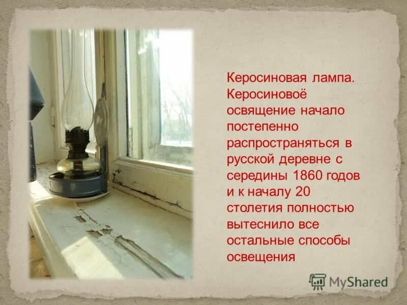 керосиновая лампа состоит из. окладистая борода значение. история керосиновой лампы для детей. словарная работа керосиновая лампа. керосиновая лампа с электричеством.