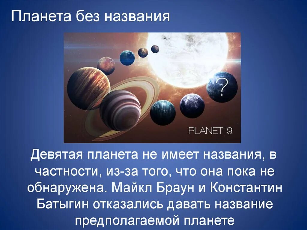 Какие названия имеют планеты. 9 Планета солнечной системы Батыгин. Девятая Планета название. Девятая Планета солнечной системы название.