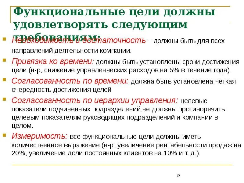 Цель функционального направления. Функциональные цели. Функциональные цели предприятия. Функциональные цели пример. Виды целей функциональные.