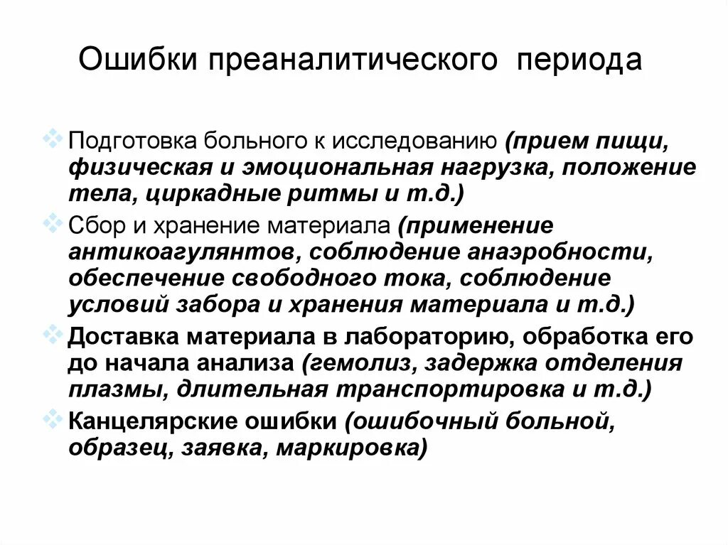 Ошибки преаналитического этапа. Ошибки на преаналитическом этапе. Преаналитический этап исследований. Основные ошибки преаналитического этапа.