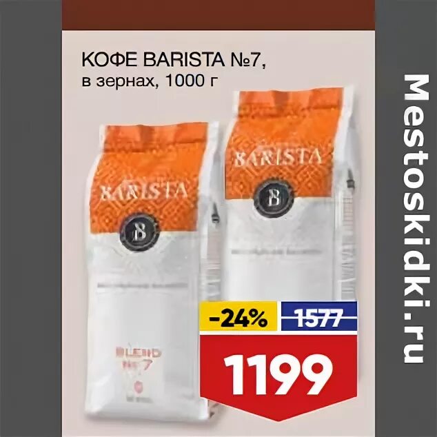 Кофе в зернах Barista №7. Кофе бариста 7. Лента кофе в зернах. Barista Coffee зерно. Кофе в зернах купить в ленте