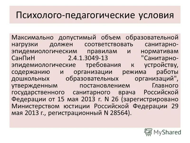 Максимально допустимый объем образовательной нагрузки должен. Максимально допустимый объем образовательной нагрузки в неделю в доу. Санитарно-гигиенические требования к предметно-развивающей среде. 2. Объем образовательной должен соответствовать.