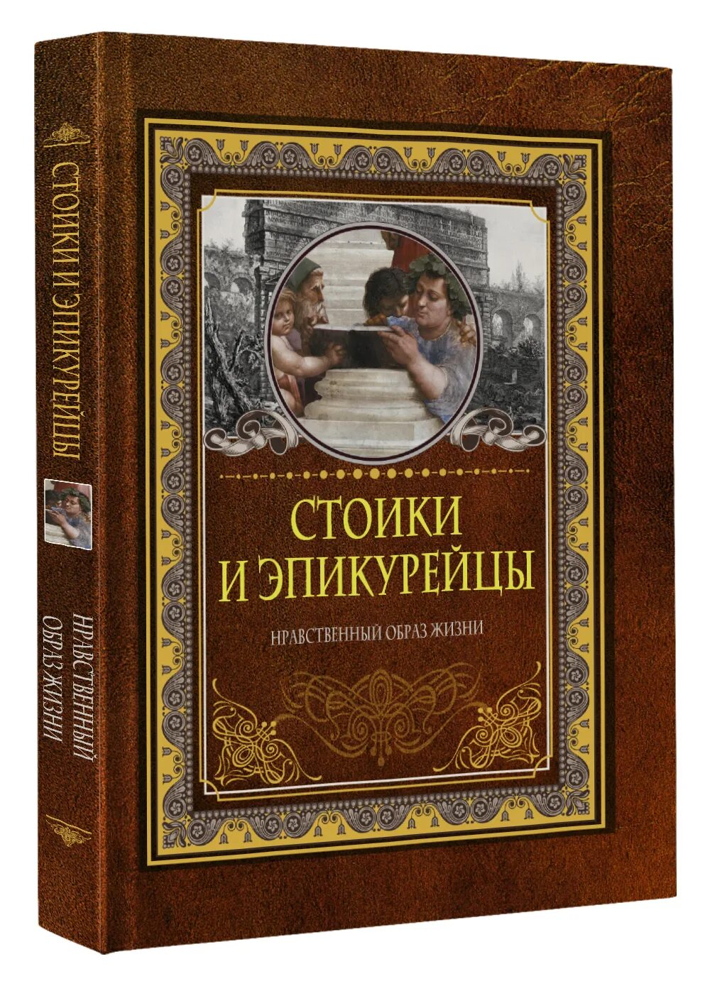 Стоицизм книги лучшие. Книга стоики и эпикурейцы. Стоицизм книги. Стоик книга.