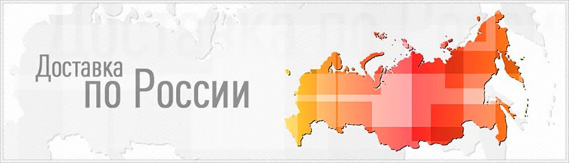 Доставка по всей России. Карта России доставка. Доставка по России картинка. Доставка по всей Росси.