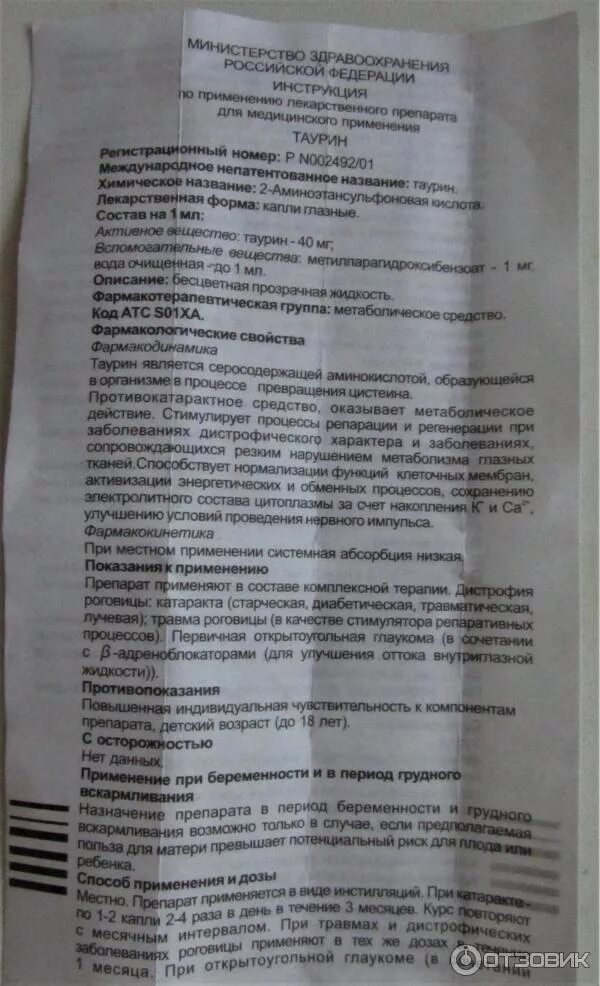 Таурин когда принимать. Лекарство таурин в таблетках. Таурин 500 мг состав. Таурин глазные капли инструкция. Таурин глазные капли инструкция по применению.